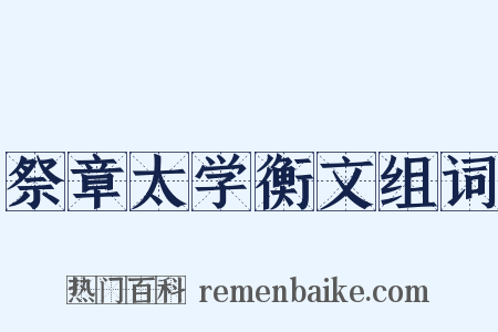 祭章太学衡文组词是什么意思的图片